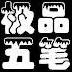 大加和AD誰更強�？馬健：肯定濃眉 比天賦濃眉狀元&榮譽也占優